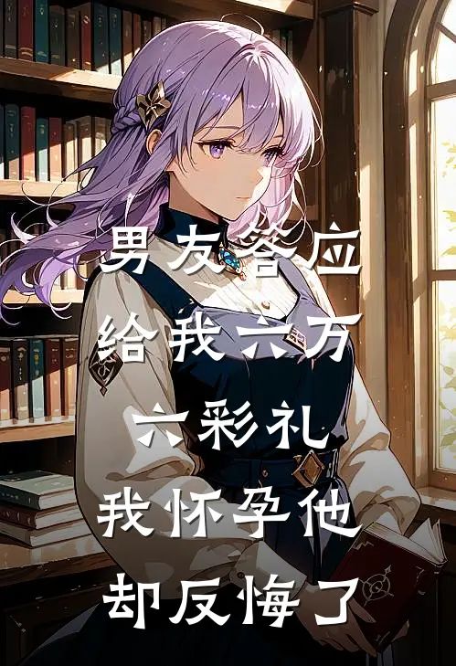 男友答应给我六万六彩礼，我怀孕他却反悔了