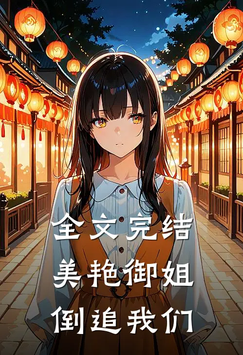 全文完结美艳御姐倒追我们