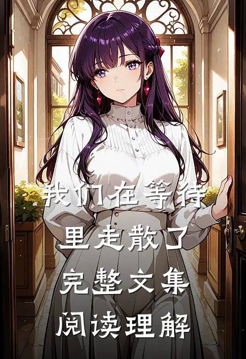 我们在等待里走散了完整文集阅读理解