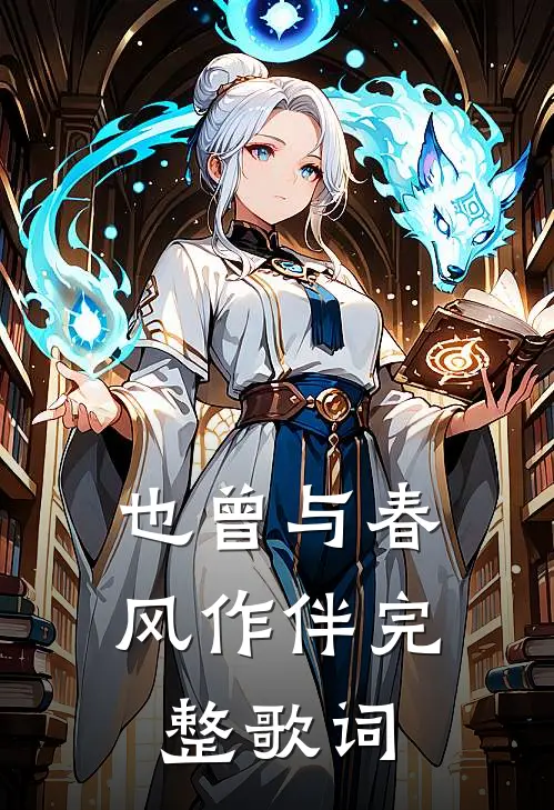 也曾与春风作伴完整歌词