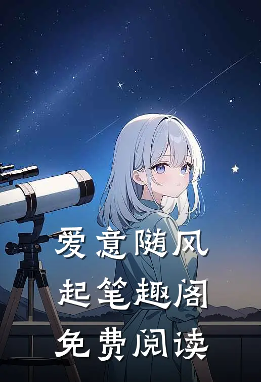 爱意随风起笔趣阁免费阅读