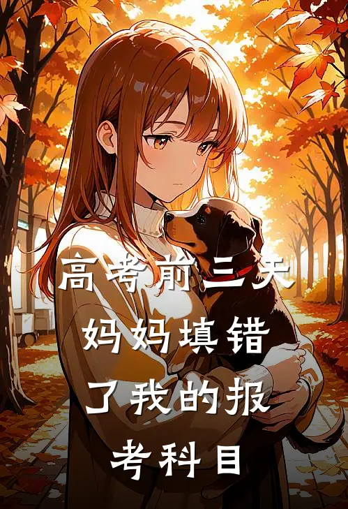 高考前三天，妈妈填错了我的报考科目