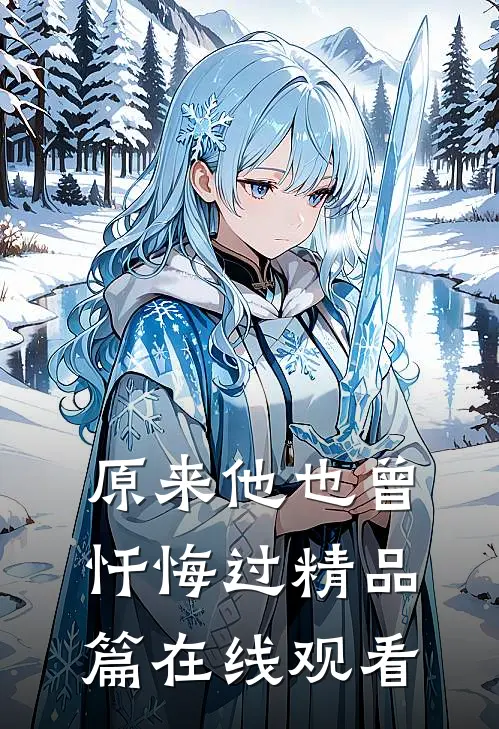 原来他也曾忏悔过精品篇在线观看