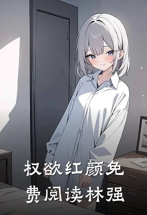 权欲红颜免费阅读林强