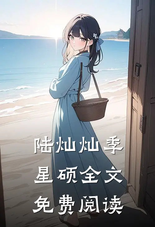 陆灿灿季星硕全文免费阅读