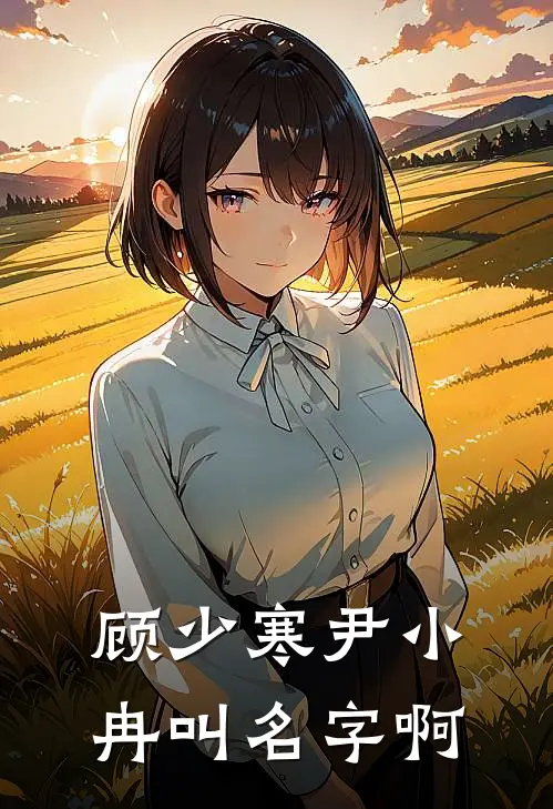 顾少寒尹小冉叫名字啊