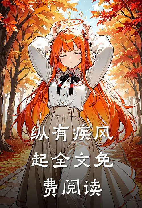 纵有疾风起全文免费阅读