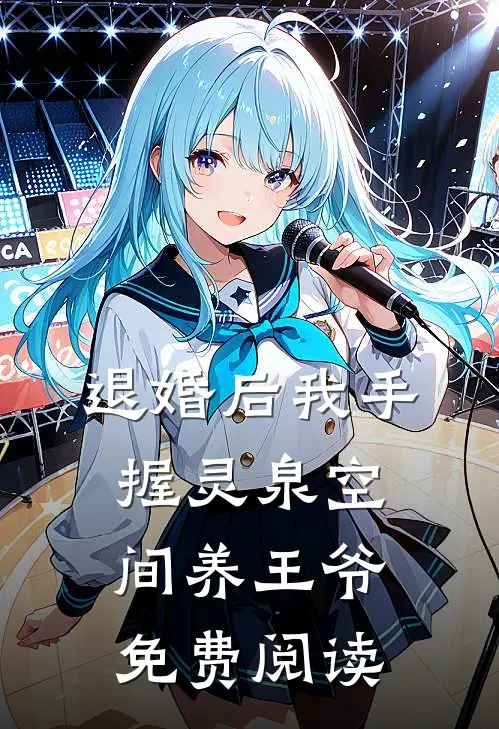 退婚后我手握灵泉空间养王爷免费阅读