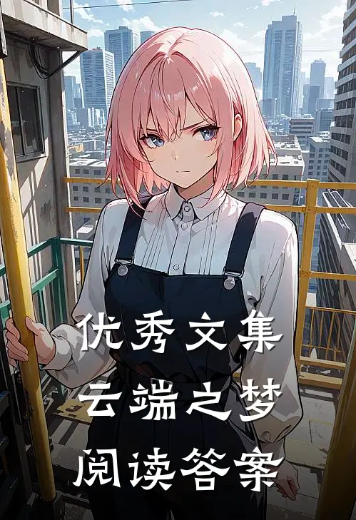 优秀文集云端之梦阅读答案