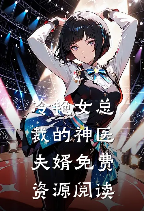 冷艳女总裁的神医夫婿免费资源阅读