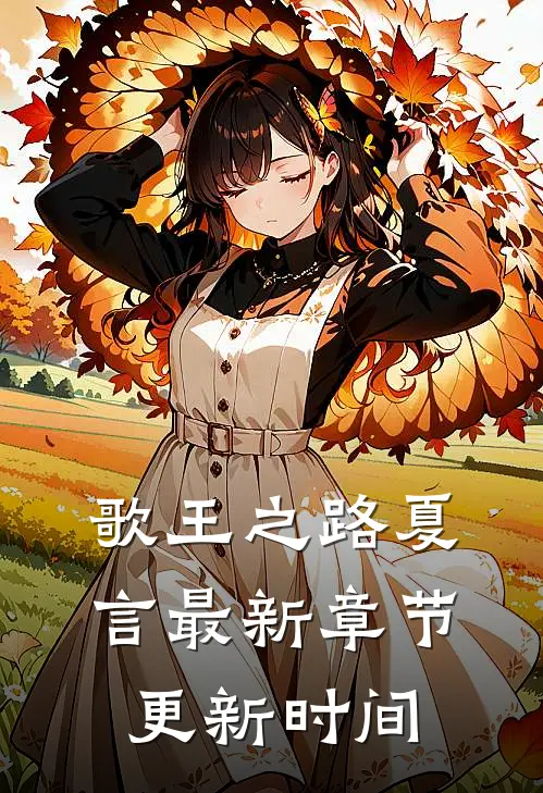 歌王之路夏言最新章节更新时间