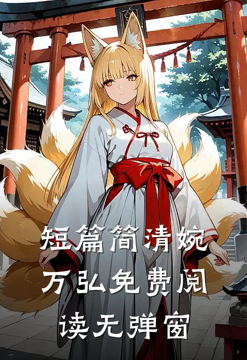 短篇简清婉万弘免费阅读无弹窗