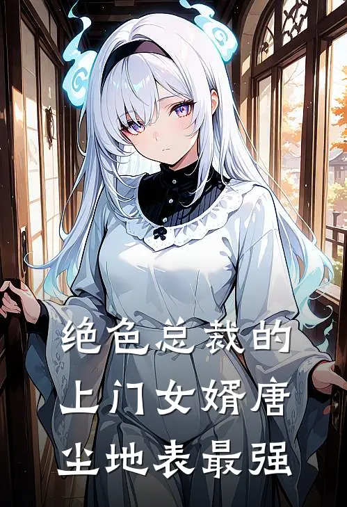 绝色总裁的上门女婿唐尘地表最强