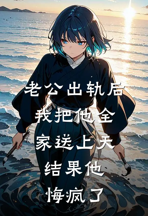 老公出轨后，我把他全家送上天，结果他悔疯了