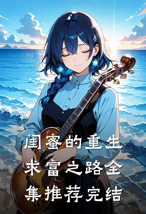 闺蜜的重生求富之路全集推荐完结