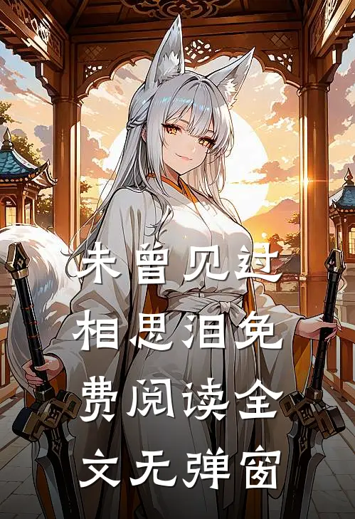未曾见过相思泪免费阅读全文无弹窗
