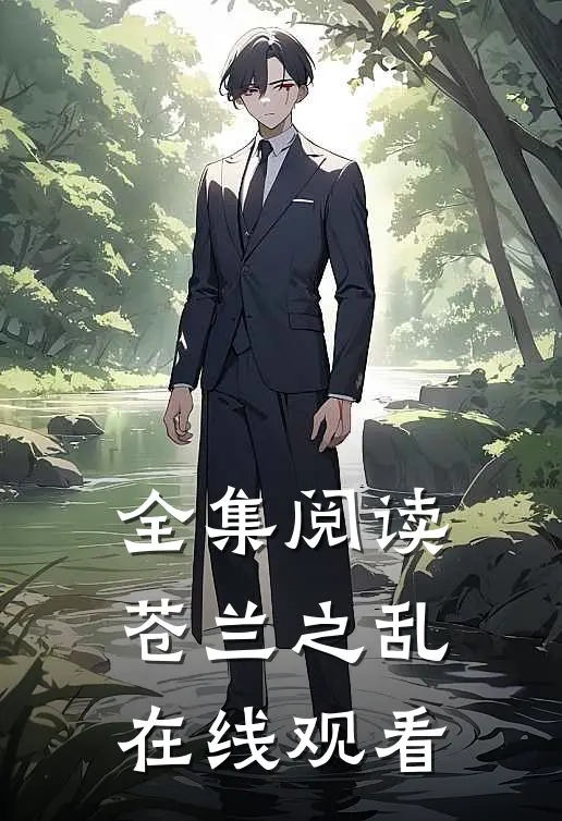全集阅读苍兰之乱在线观看