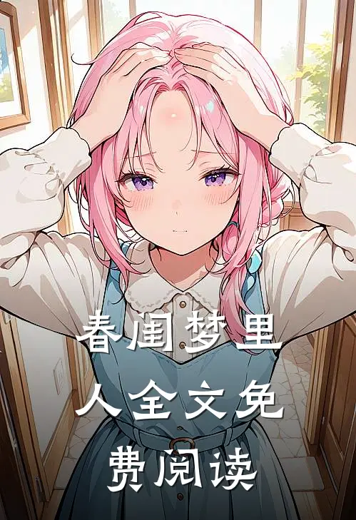 春闺梦里人全文免费阅读