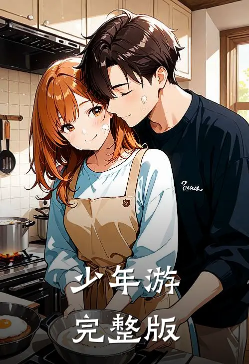 少年游完整版