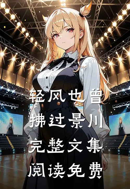 轻风也曾拂过景川完整文集阅读免费