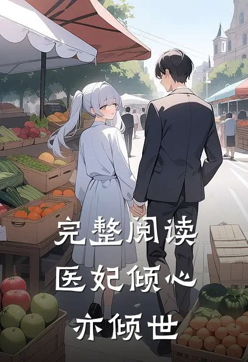 完整阅读医妃倾心亦倾世
