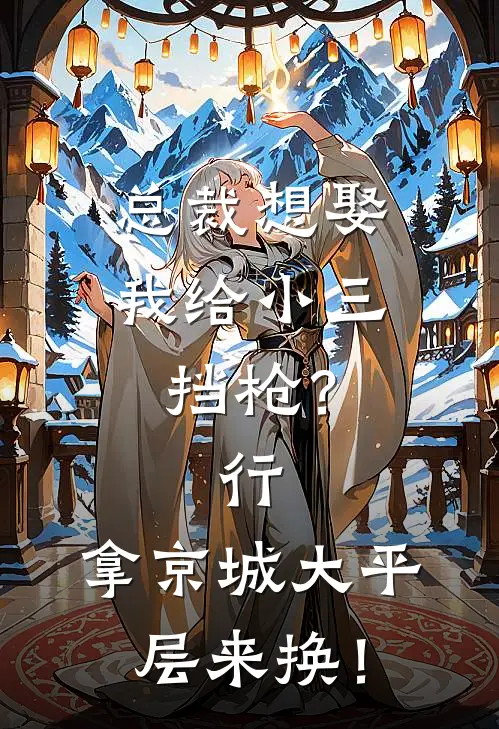 总裁想娶我给小三挡枪？行，拿京城大平层来换！