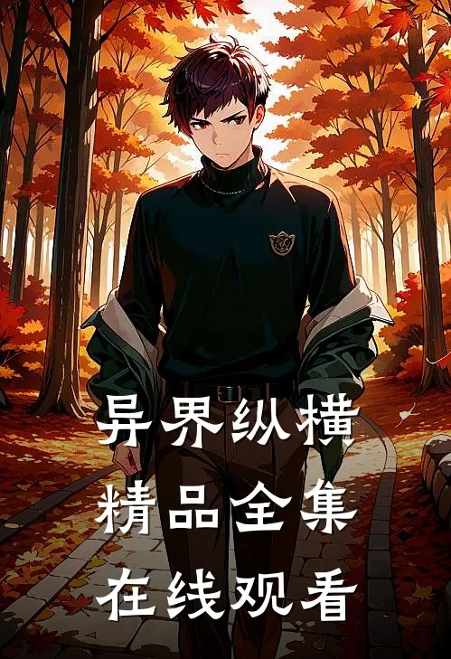 异界纵横精品全集在线观看