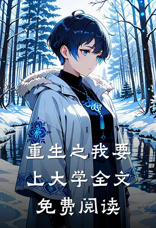 重生之我要上大学全文免费阅读
