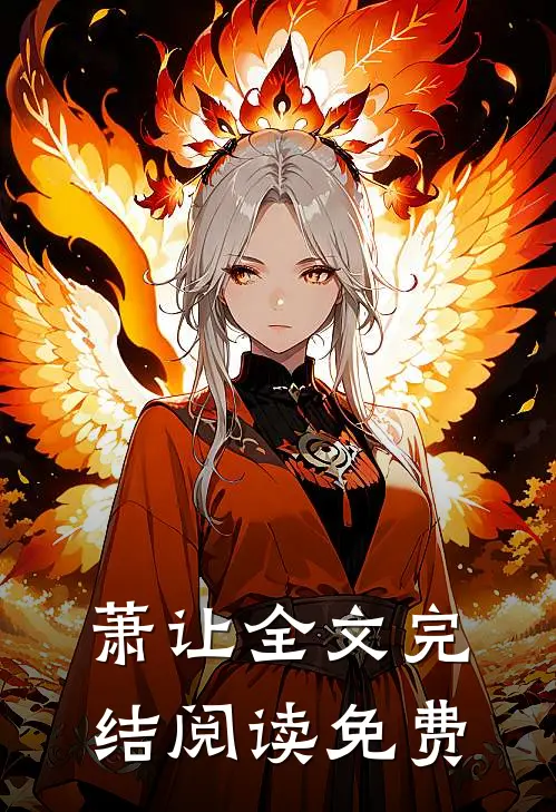 萧让全文完结阅读免费