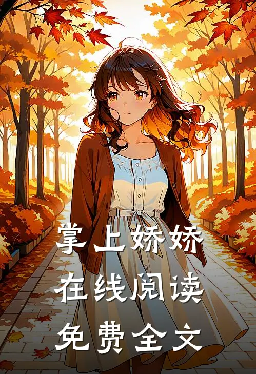 掌上娇娇在线阅读免费全文