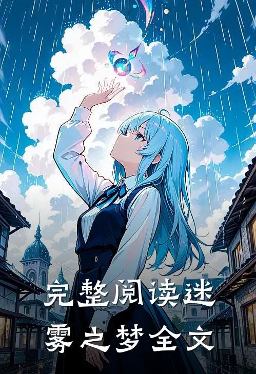 完整阅读迷雾之梦全文