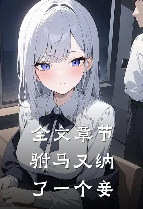 全文章节驸马又纳了一个妾