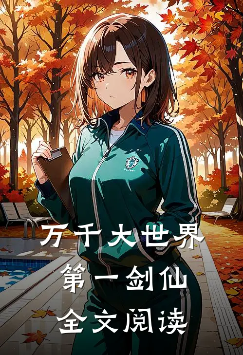 万千大世界第一剑仙全文阅读