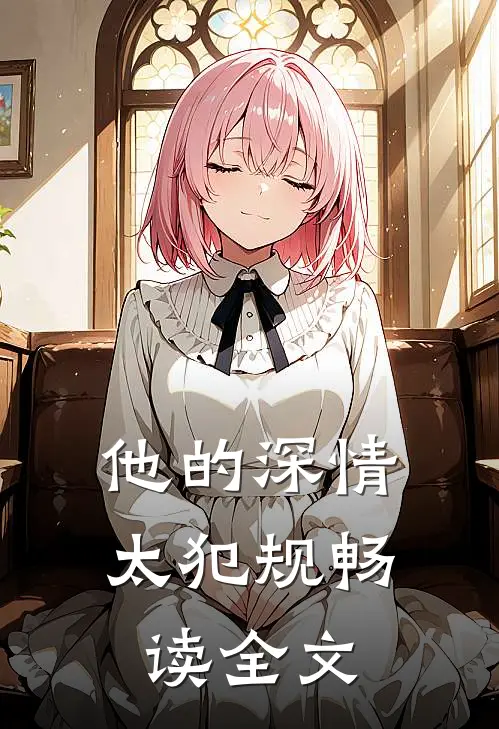 他的深情太犯规畅读全文