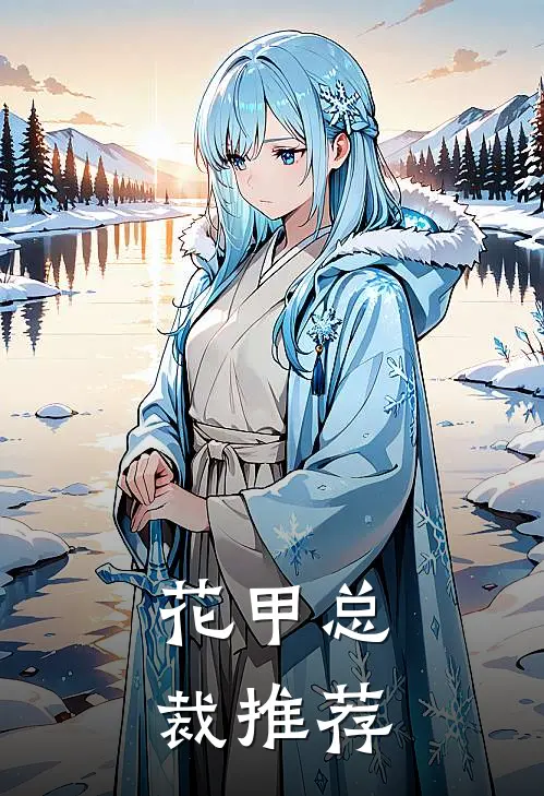 花甲总裁推荐