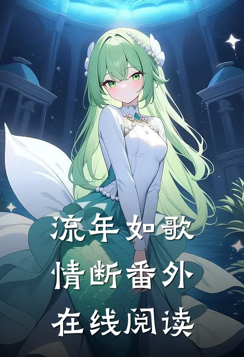 流年如歌情断 番外在线阅读
