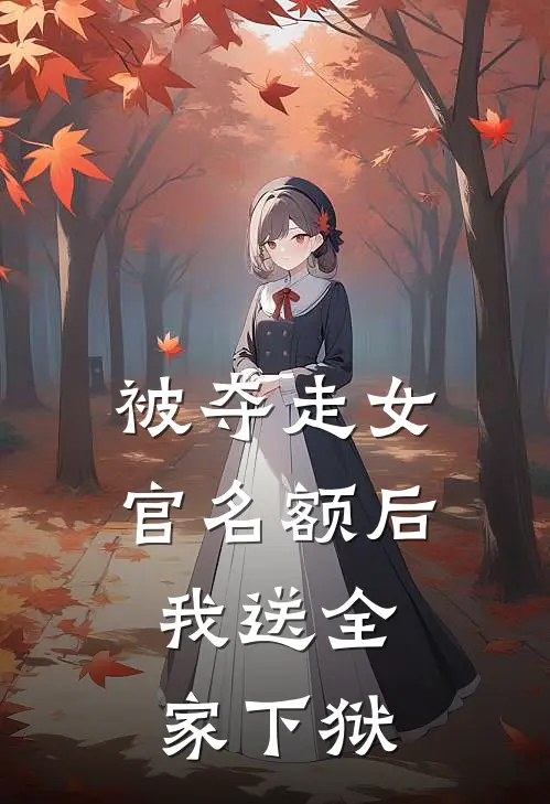 被夺走女官名额后，我送全家下狱