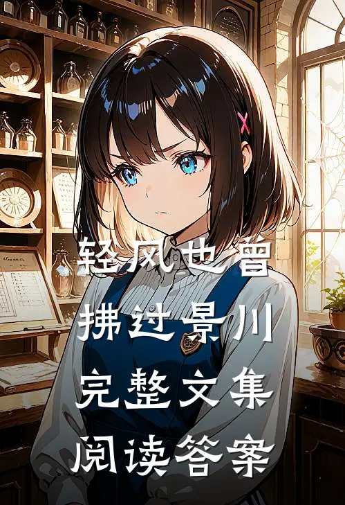 轻风也曾拂过景川完整文集阅读答案