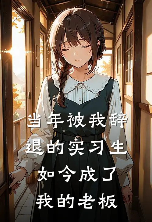 当年被我辞退的实习生，如今成了我的老板