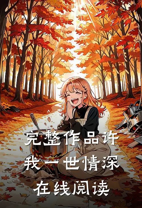 完整作品许我一世情深在线阅读