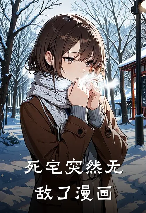 死宅突然无敌了漫画