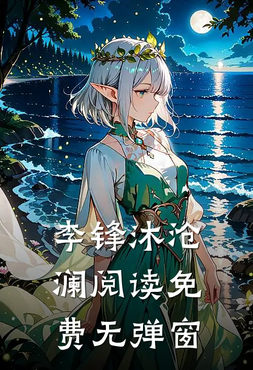李锋沐沧澜阅读免费无弹窗