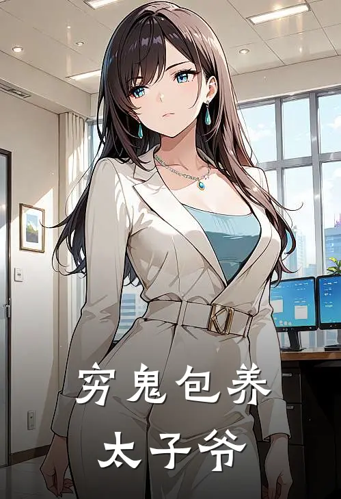 穷鬼包养太子爷