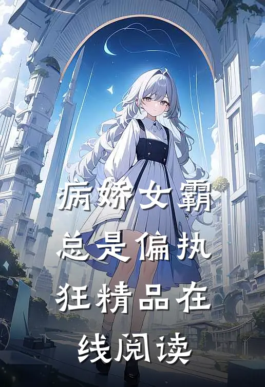 病娇女霸总是偏执狂精品在线阅读