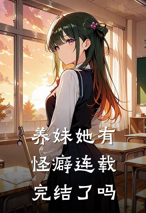 养妹她有怪癖连载完结了吗
