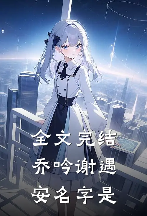 全文完结乔吟谢遇安名字是