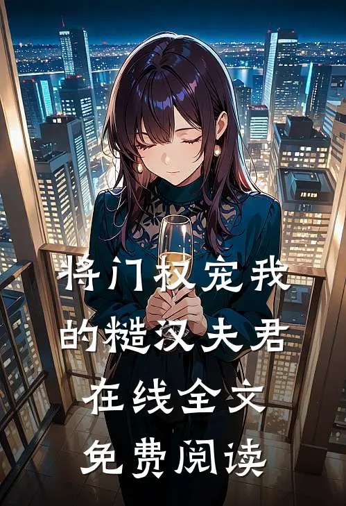 将门权宠我的糙汉夫君在线全文免费阅读