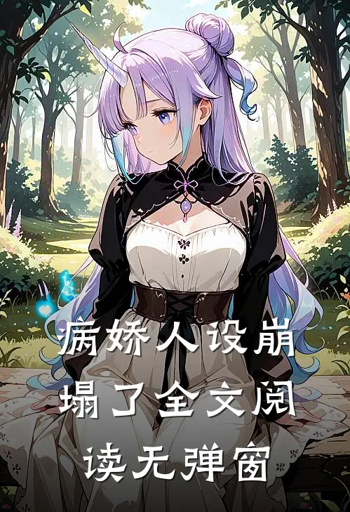 病娇人设崩塌了全文阅读无弹窗