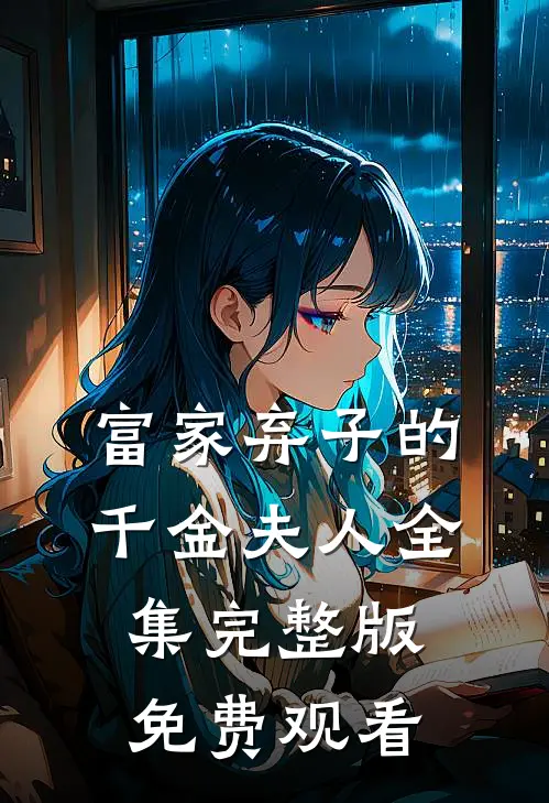 富家弃子的千金夫人全集完整版免费观看