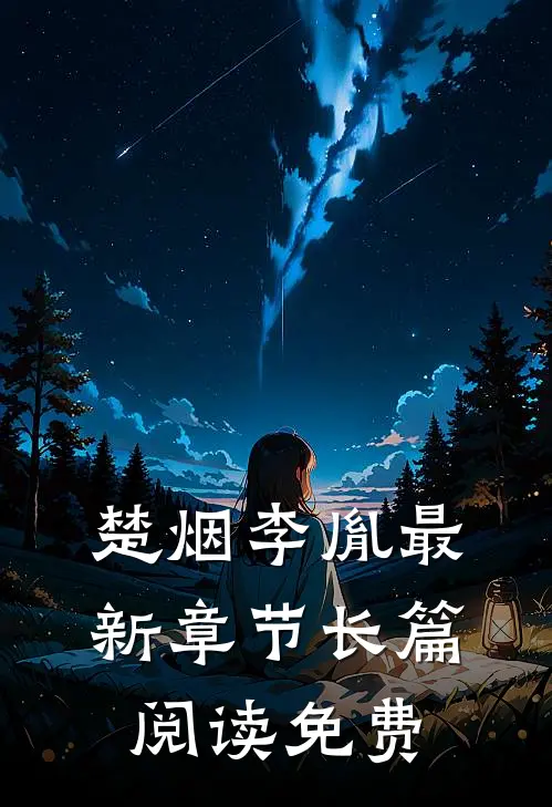 楚烟李胤最新章节长篇阅读免费